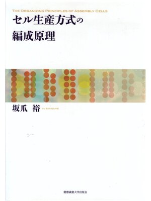 cover image of セル生産方式の編成原理